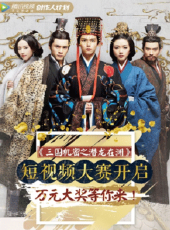 《三國機密》創意視頻大賽動漫全集線上看_卡通片全集高清線上看 - 蟲蟲動漫