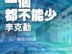 李克勤歌曲歌詞大全_李克勤最新歌曲歌詞