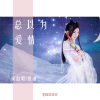 殷謙歌曲歌詞大全_殷謙最新歌曲歌詞