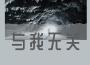 一顆毒蛋最新歌曲_最熱專輯MV_圖片照片