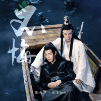 不悔（忘羨同人曲）