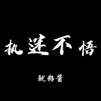 執迷不悔 (DJ版)專輯_魷籽醬執迷不悔 (DJ版)最新專輯
