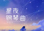 星夜鋼琴曲專輯_李柏炘星夜鋼琴曲最新專輯
