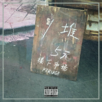 梨果橙PERUGE歌曲歌詞大全_梨果橙PERUGE最新歌曲歌詞