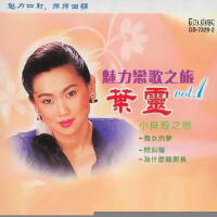 葉靈個人資料介紹_個人檔案(生日/星座/歌曲/專輯/MV作品)