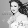 微信情緣專輯_游美靈微信情緣最新專輯