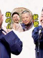 德雲社郭德綱相聲專場北展站最新一期線上看_全集完整版高清線上看_好看的綜藝