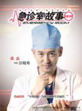 急診室故事線上看_全集高清完整版線上看_分集劇情介紹_好看的電視劇