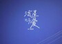 流星予愛專輯_J.H.趙昕流星予愛最新專輯