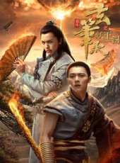 玄筆錄前傳之妖王圖線上看_高清完整版線上看_好看的電影