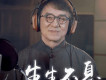生生不息