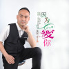 李才勇歌曲歌詞大全_李才勇最新歌曲歌詞