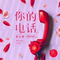 你的電話專輯_Ozone你的電話最新專輯