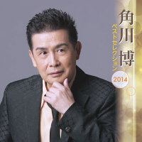 角川博圖片照片_角川博