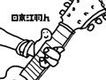 日京江羽人歌曲歌詞大全_日京江羽人最新歌曲歌詞