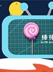 丸丸丸玩黏土最新一期線上看_全集完整版高清線上看_好看的綜藝