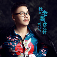 我的老婆在農村