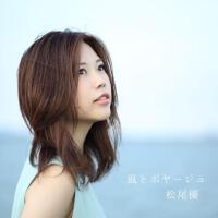 松尾優歌曲歌詞大全_松尾優最新歌曲歌詞