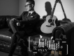 魏仕超歌曲歌詞大全_魏仕超最新歌曲歌詞