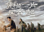電視劇《憑欄一片風雲起》影視原聲帶專輯_文穎秋電視劇《憑欄一片風雲起》影視原聲帶最新專輯