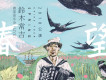 鈴木常吉歌曲歌詞大全_鈴木常吉最新歌曲歌詞