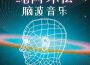 純阿爾法腦波音樂2021: 深度治療音樂, 天才大腦頻率, 助眠冥想專輯_靈氣和元氣純阿爾法腦波音樂2021: 深度治療音樂, 天才大腦頻率, 助眠冥想最新專輯