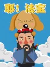 耶！法寶動漫全集線上看_卡通片全集高清線上看 - 蟲蟲動漫