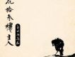 花拾叄樓主人