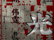 光