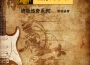 泥濘的水域歌曲歌詞大全_泥濘的水域最新歌曲歌詞