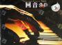 回音90 當喇西塔吉遇見蘇芮專輯_喇西塔吉回音90 當喇西塔吉遇見蘇芮最新專輯
