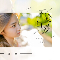 道林最新歌曲_最熱專輯MV_圖片照片