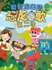 最新2018少兒卡通片_2018少兒卡通片大全/排行榜 - 蟲蟲動漫