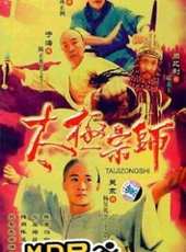 太極宗師劇情介紹線上看_分集劇情介紹/大結局_好看的電視劇