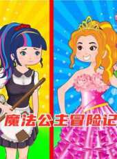 魔法公主冒險記動漫全集線上看_卡通片全集高清線上看_好看的動漫
