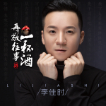 李佳時圖片照片_照片寫真