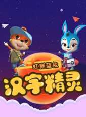 虹貓藍兔快樂識字（漢字精靈）動漫全集線上看_卡通片全集高清線上看_好看的動漫