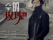 分手的玫瑰 歌詞_李明明分手的玫瑰 歌詞