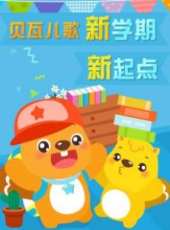 最新2015少兒卡通片_2015少兒卡通片大全/排行榜 - 蟲蟲動漫
