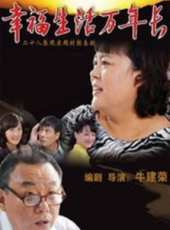 幸福生活萬年長線上看_全集高清完整版線上看_分集劇情介紹 - 蟲蟲電視劇