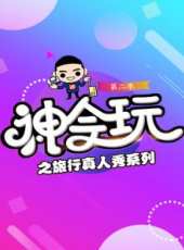 十二道鋒味第3季最新一期線上看_全集完整版高清線上看_好看的綜藝