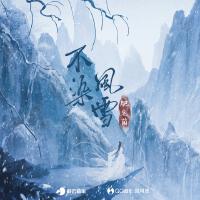 不染風雪