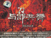與郎共舞 Remix