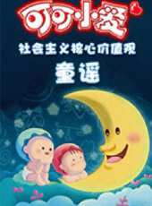 可可小愛社會主義核心價值觀童謠動漫全集線上看_卡通片全集高清線上看 - 蟲蟲動漫