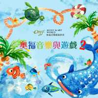 奧福音樂與遊戲 2