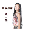 馬一涵歌曲歌詞大全_馬一涵最新歌曲歌詞