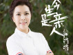 今生是親人