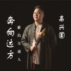 高興國歌曲歌詞大全_高興國最新歌曲歌詞