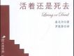 活著還是死去