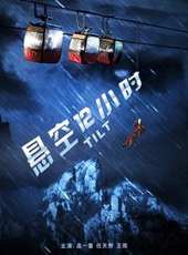 懸空12小時線上看_高清完整版線上看 - 蟲蟲電影